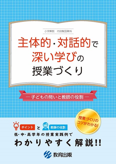 主体的・対話的