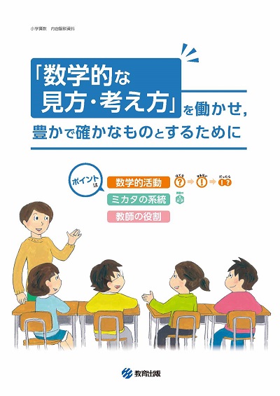 数学的な見方・考え方