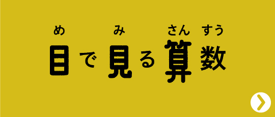 目で見る算数リンク