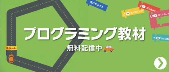プログラミング教材リンク