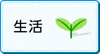 生活