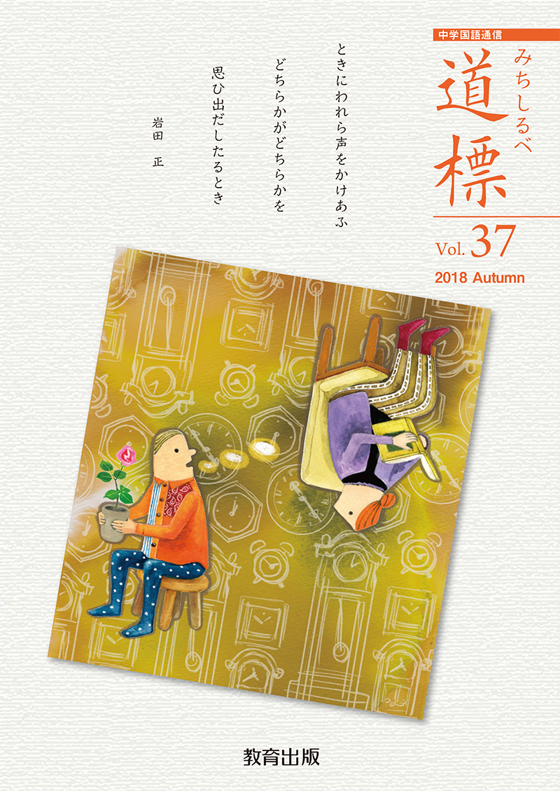 道標 2018年秋号
