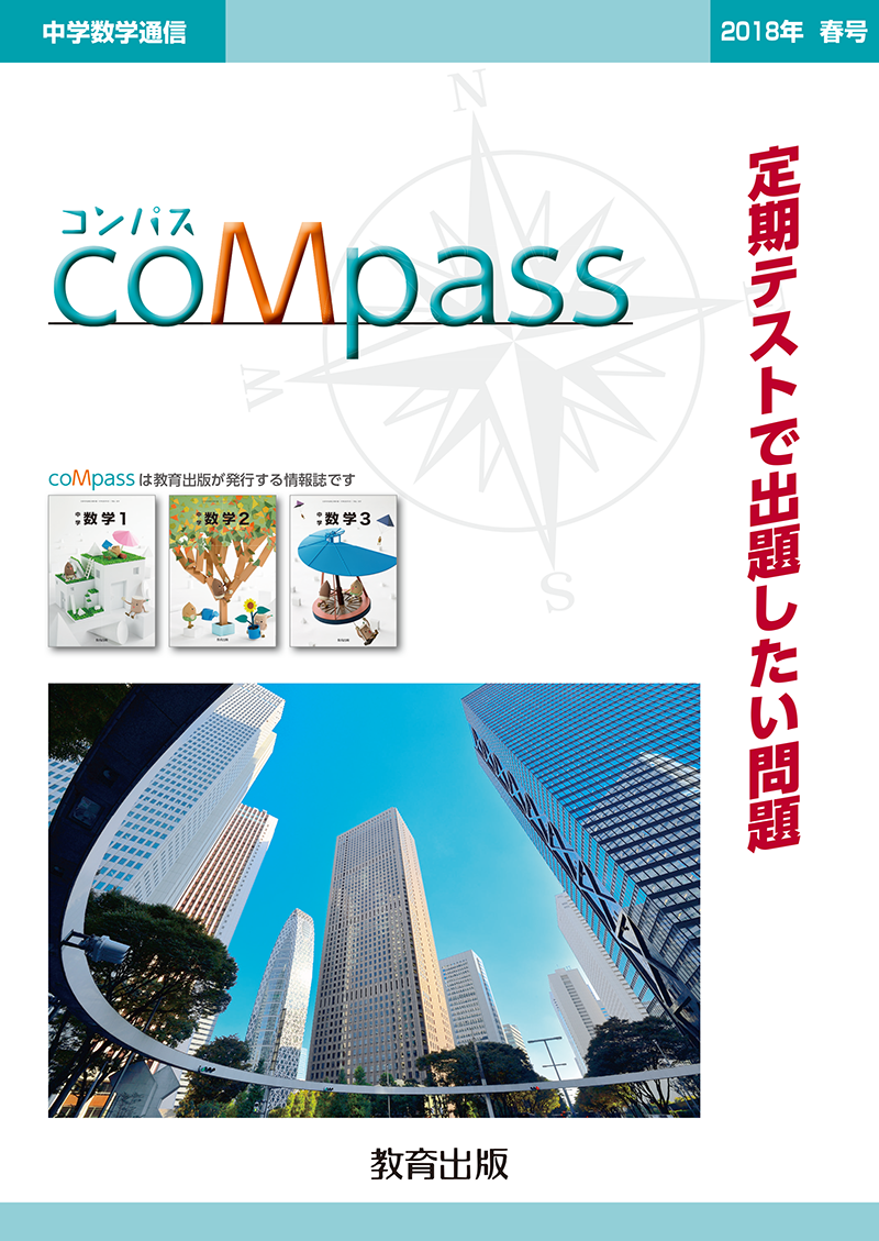 coMpass 2018年春号