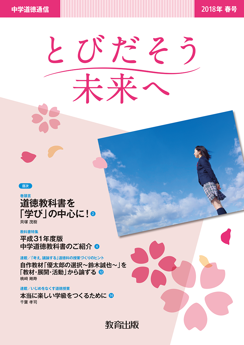 とびだそう未来へ 18年春号 教育出版