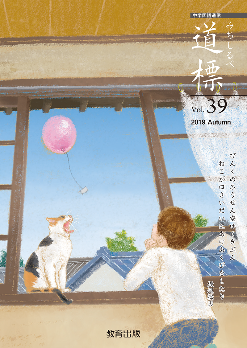 道標 2019年秋号